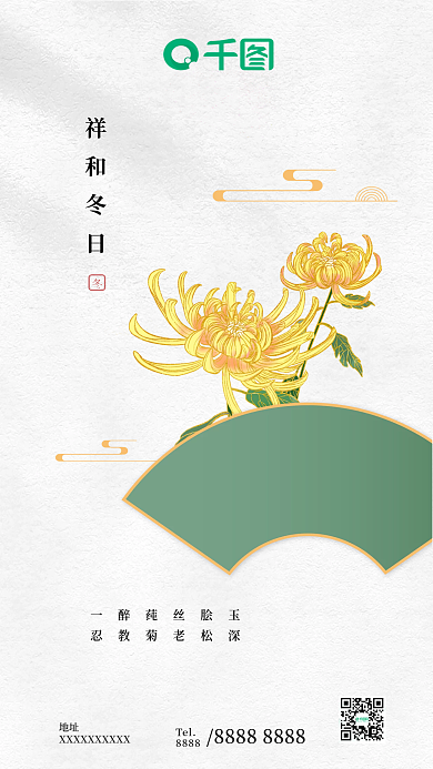 祥和冬日唯美新中式手机海报