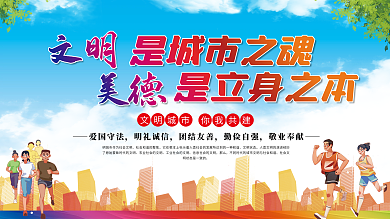 文明是城市之魂美德是立身之本创文明城市