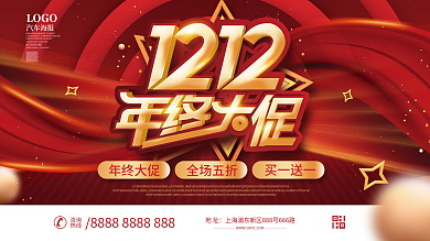 喜庆红金双十二年终大促年终盛典促销展板