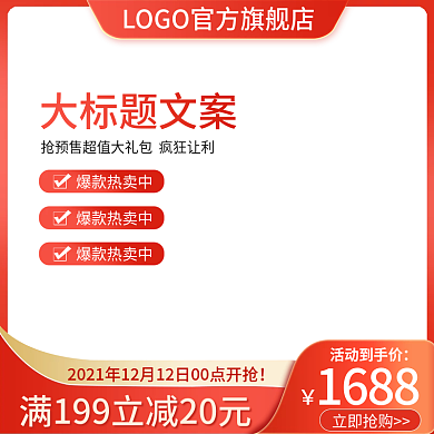 双十二促销红色简约活动主图直通车模板