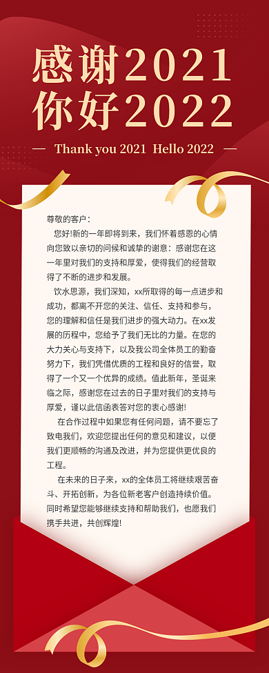 新年致辞感谢信手机海报长图新媒体