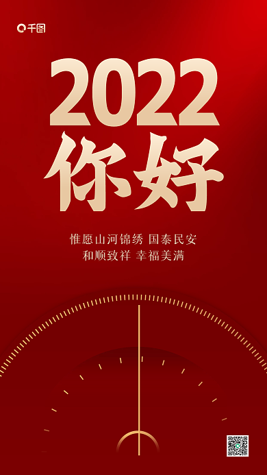 2022你好新年祝福红色手机海报
