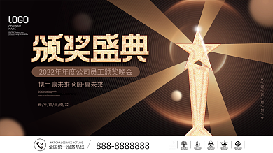 简约风2022年公司盛典颁奖典礼宣传展板