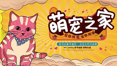 房地产萌宠动物暖场活动背景板