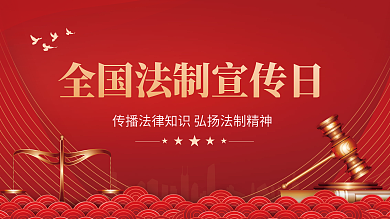 全国法制宣传日宣传展板