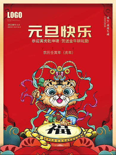 2022新年虎年春节快乐国潮插画元旦海报