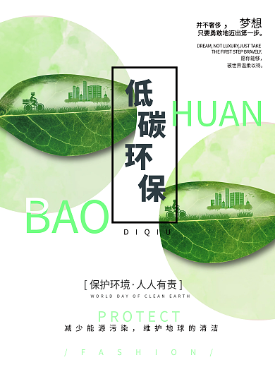 环保公益海报绿色出行低碳生活宣传海报