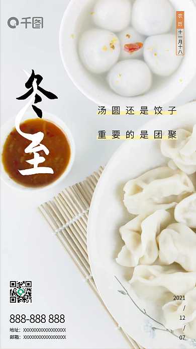 简约温馨中国二十四节气冬至房地产手机海报