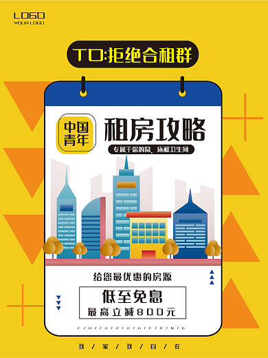 中国青年租房攻略房屋出租宣传海报
