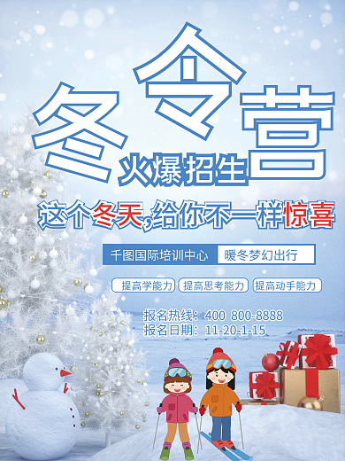 简约教育培训冬令营招生滑雪宣传海报
