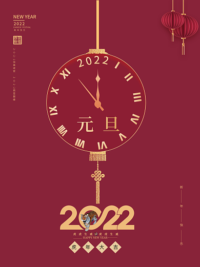 2022贺新年元旦虎年大吉时钟创意海报