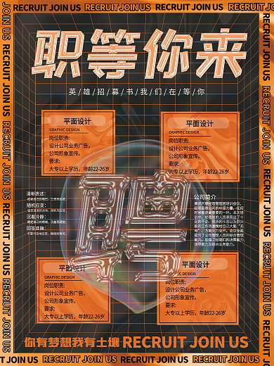 酸性风橙色招聘职等你来宣传海报