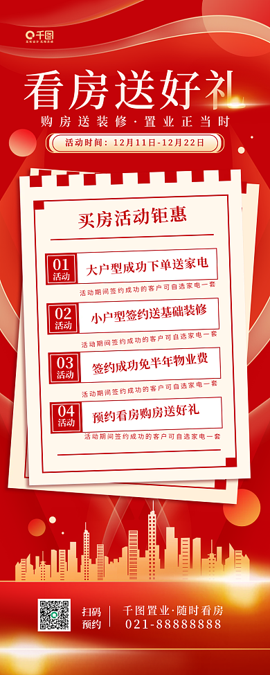 房产销售营销活动买房红色宣传手机长图