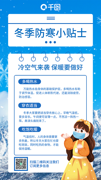 蓝色简约实拍风冬季防寒小贴士手机海报