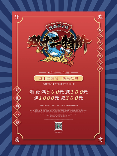 简约国潮双十二促销海报