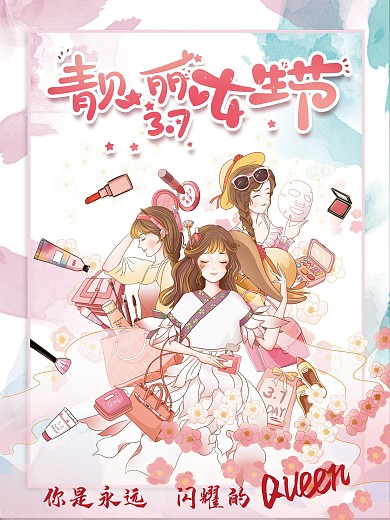 唯美小清新女生节美妆彩妆女孩促销海报