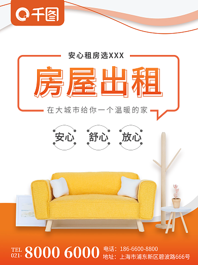 橙色简约线条温馨房屋出租海报