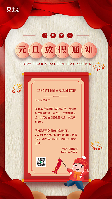 元旦放假通知红色卷轴手机海报