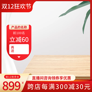 双十二红色大促活动主图模板直通车