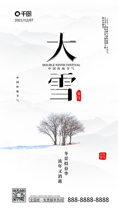 水墨简约大气大雪二十四节气摄影图手机海报