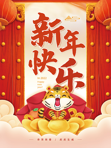 红色喜庆虎年新年快乐插画春节新春节日海报