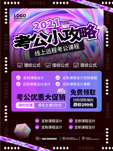 原创镭射渐变风成人教育考公攻略宣传海报