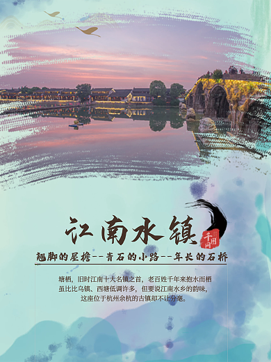 江南水镇落霞孤鹜特色旅游海报