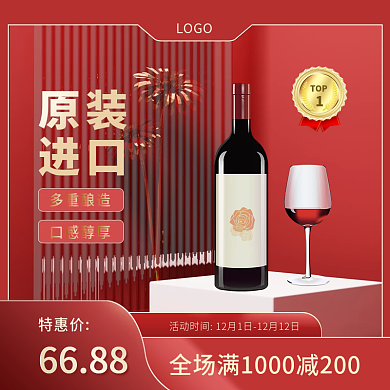 淘宝天猫主图双十二高端喜庆模板酒类直通车
