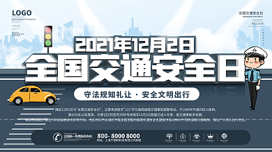 简约2021全国交通安全日宣传月公益展板