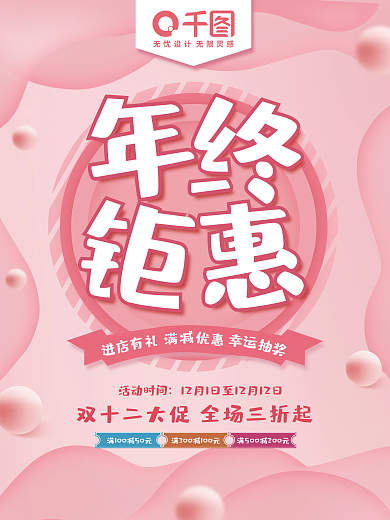 简约粉色双十二年终钜惠大促销活动海报