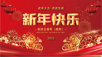 2022年虎年新年春节元旦海报展板背景