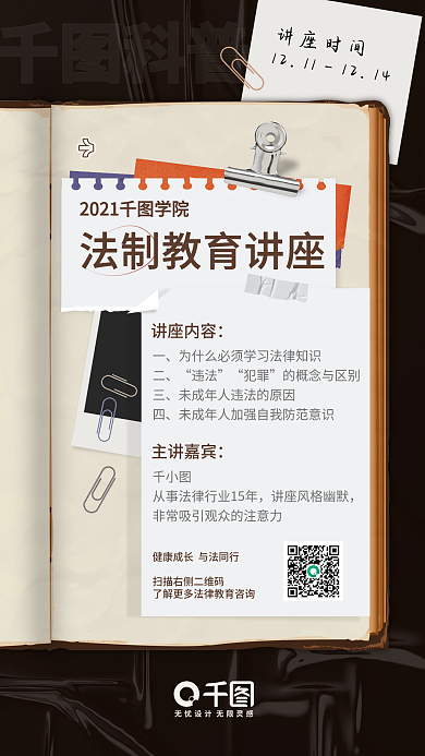 复古拼贴风法制宣传讲座宣传海报