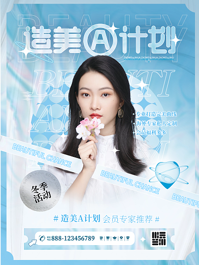 造美计划年终美容促销蓝色女生活动海报