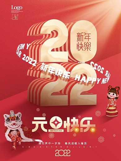 简约2022新年跨年元旦节日海报