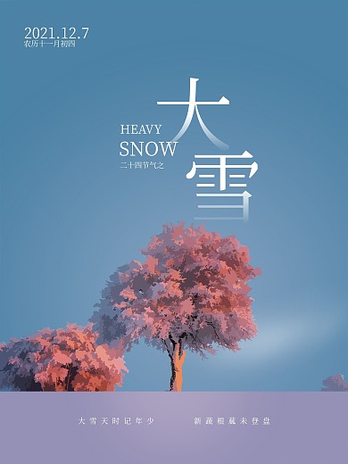 二十四节气小清新唯美大雪海报