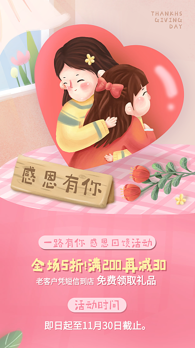 温馨感恩节活动宣传手机海报母婴卡通手绘
