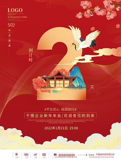 2022新年年会倒计时海报