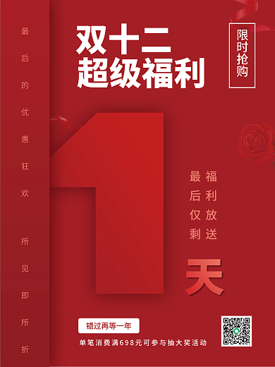 双十二优惠倒计时海报