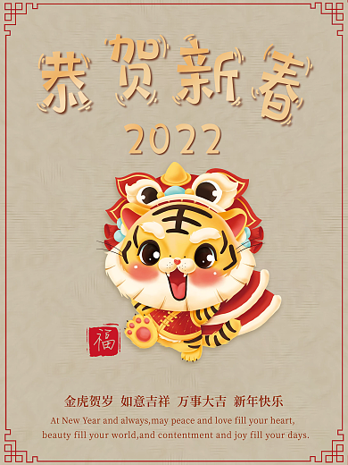 2022虎虎生威