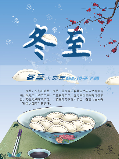 冬至大过年节日海报