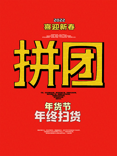 红色2022喜迎新春年货节拼团