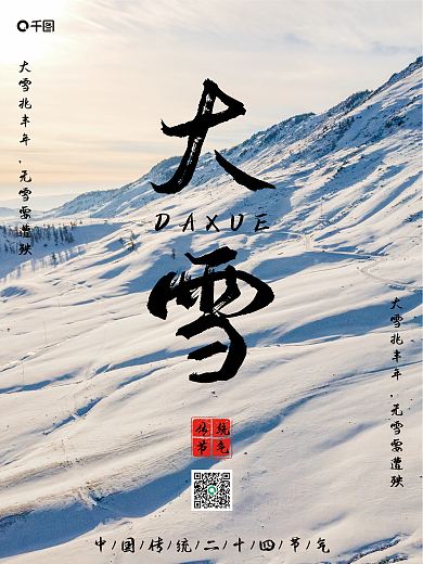 中国传统二十四节气大雪雪地风景节日海报