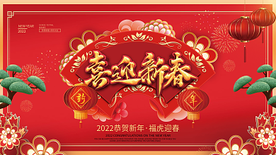 简约喜庆2022虎年新年春节元旦海报展板