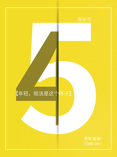 青年节日运动个性创意活力黄色折纸数字海报