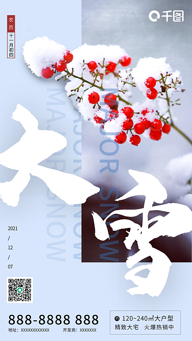 简约中国传统二十四节气大雪地产海报小雪