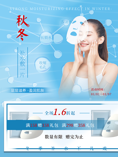 冬季护肤补水面膜海报