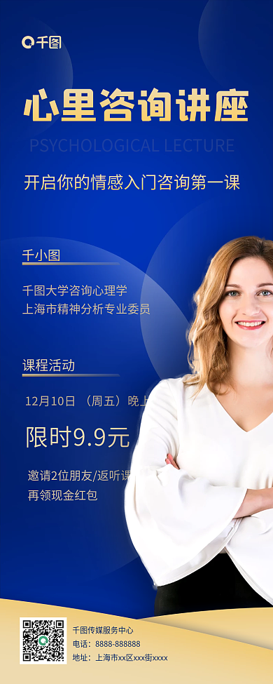 心理健康咨询活动讲座手机长图海报