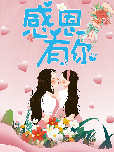 感恩节感恩有你谢谢你