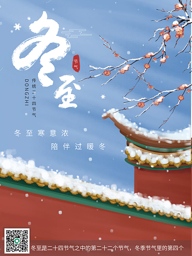中国红色宫墙背景冬至海报设计