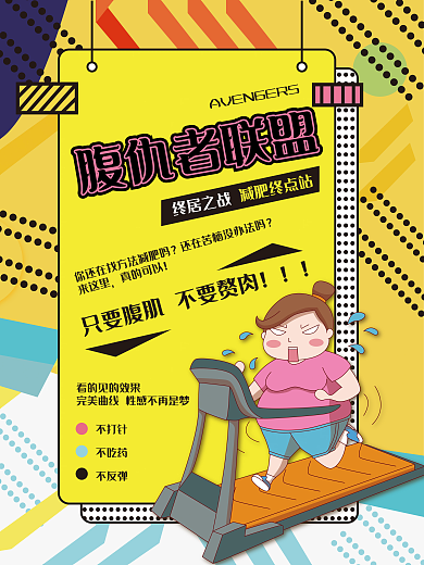 健身减肥宣传海报